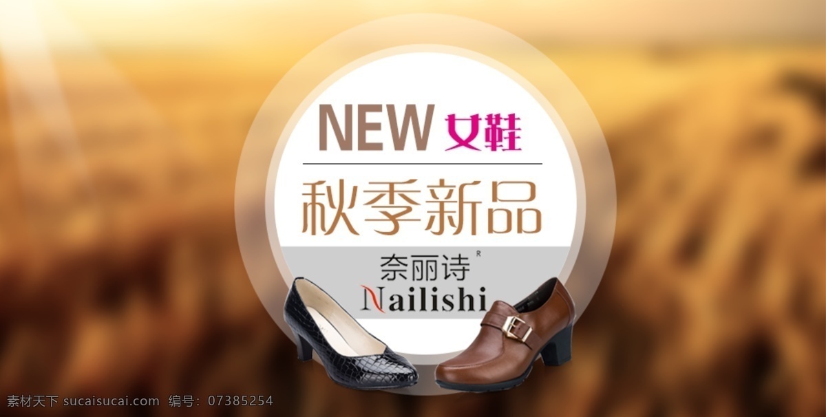时尚 海报 简约 大气 换季 金色 秋季 大麦 金秋 服饰 鞋帽 招贴 banner 新品 简洁 百搭 通用 圆形 标题 主题