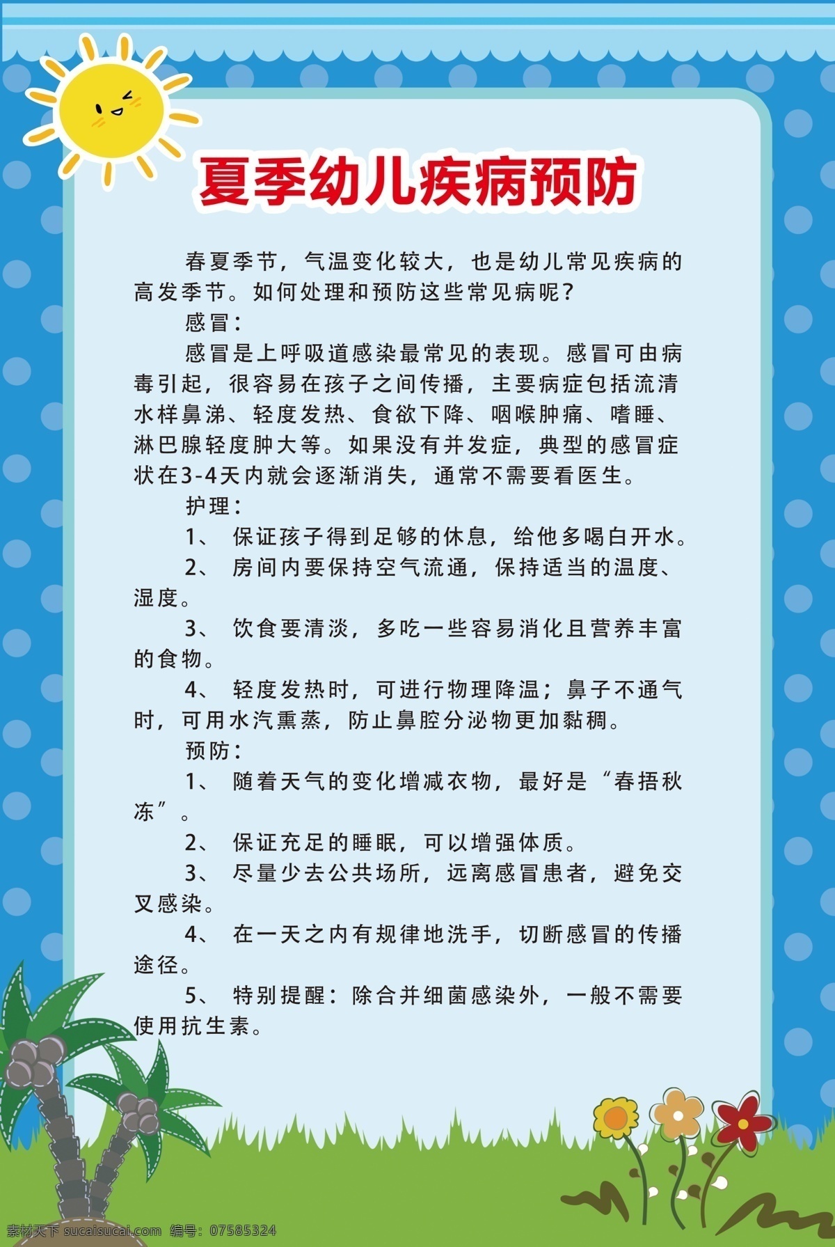夏季 幼儿 疾病预防 儿童疾病预防 幼儿园展板 夏季疾病预防 展板背景 学校用图