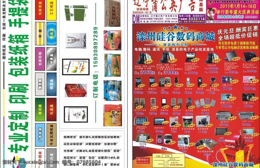 dm 包装 电子 其他设计 手机 数码 蒲公英 广告 报纸 矢量 模板下载 2010 年第 期 滦 州 硅谷 数码城 爱 美 儿童摄影 印刷纸箱 滦县 蒲公英广告 矢量图 现代科技