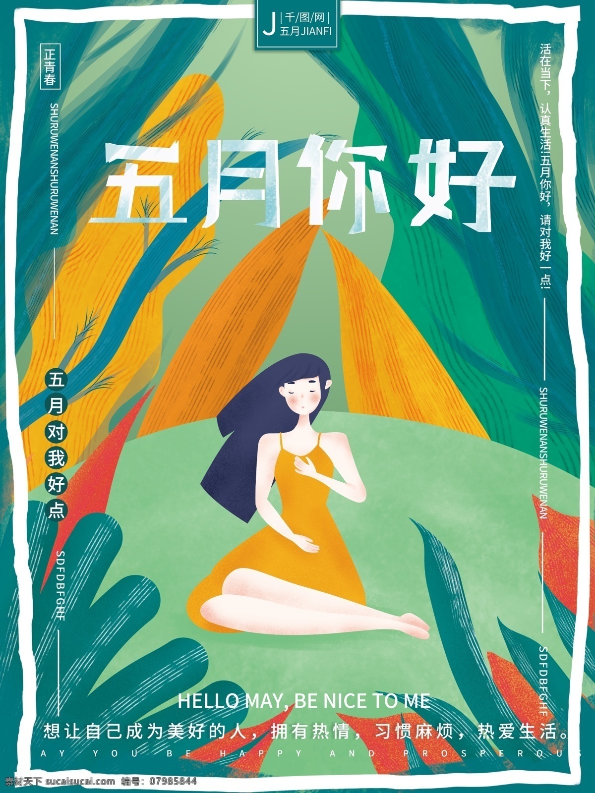 原创 手绘 插画 小 清新 温馨 自然 五月 你好 海报 手绘海报 插画海报 五月你好 四月 再见 你好海报 女孩海报 森林 夏天 大自然