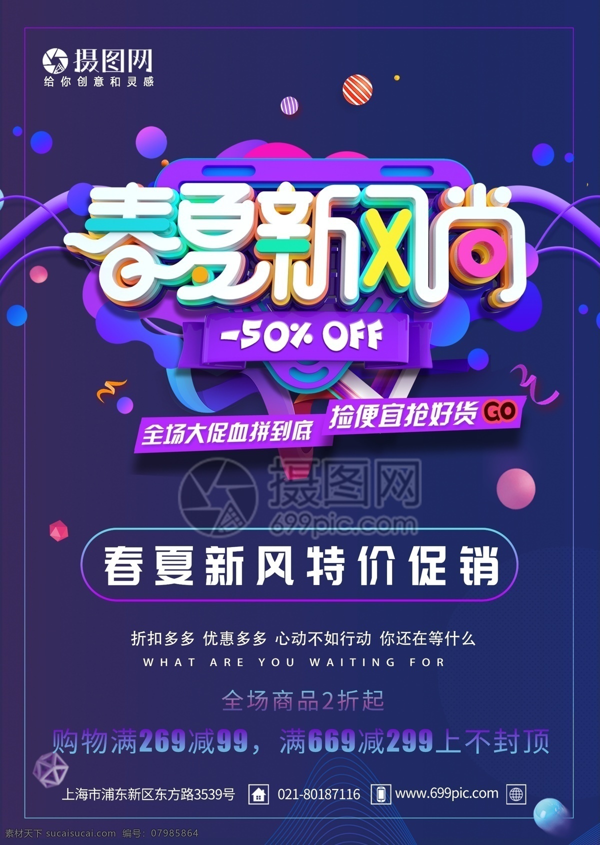 春夏 新 风尚 促销 海报 春夏新风 新风 打折 商场促销 店铺促销 促销海报 满减 折扣