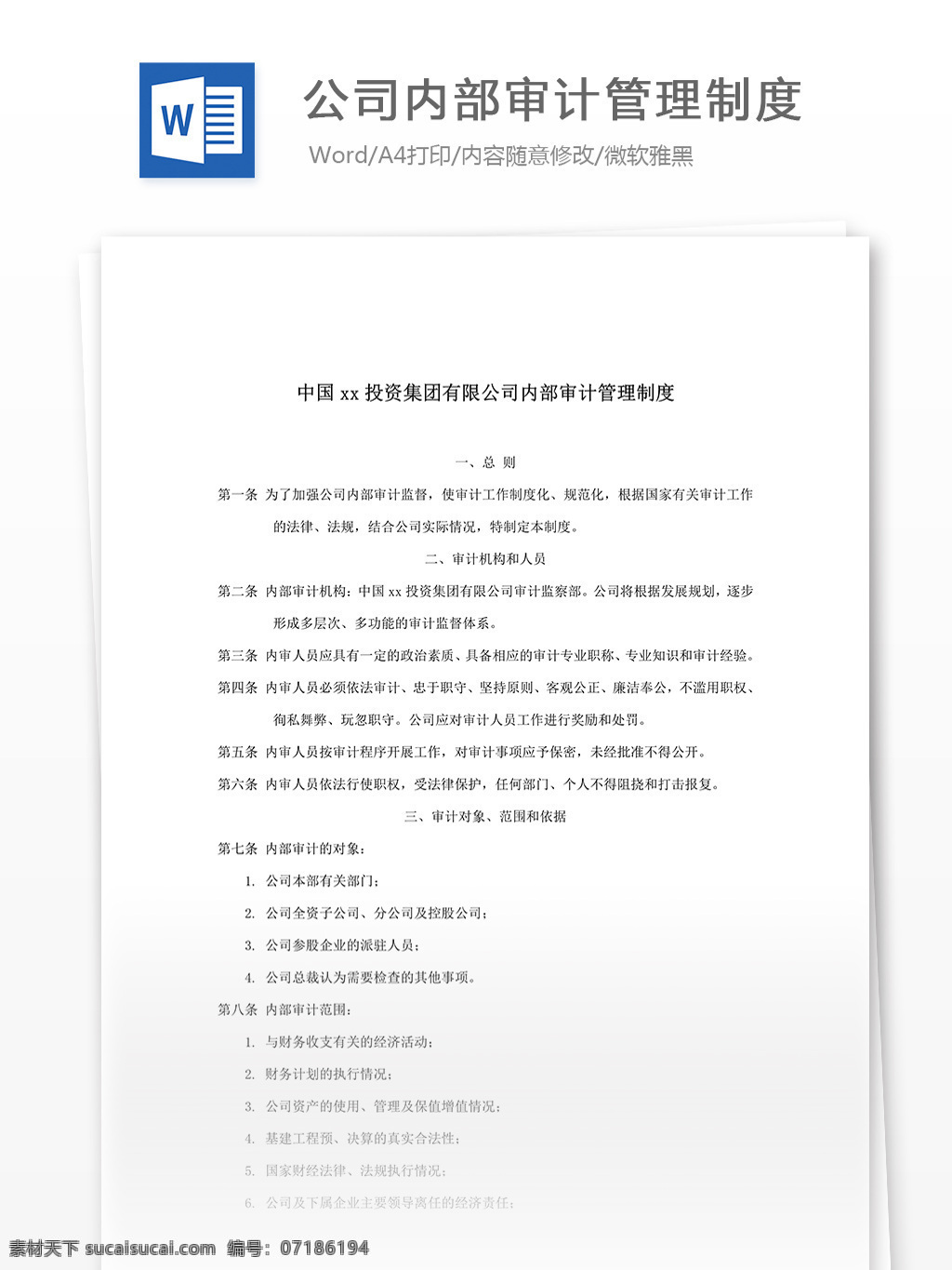 集团公司 内部审计 管理制度 word 汇报 实用文档 文档模板 心得体会 总结