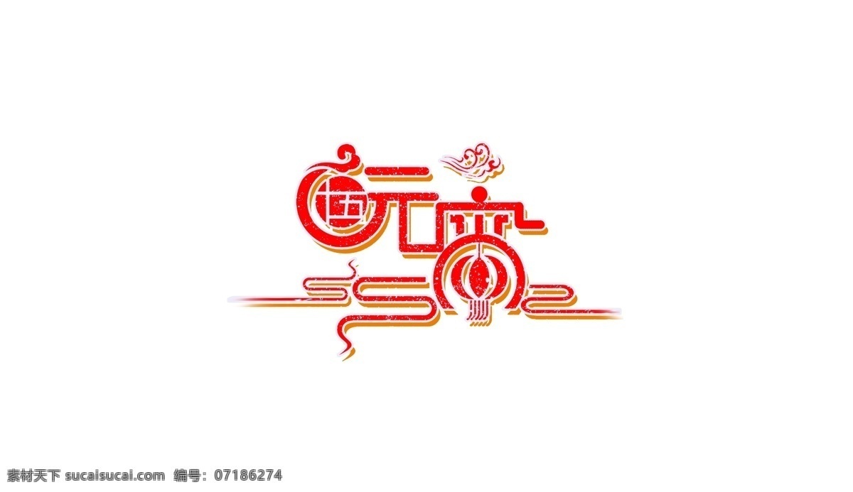 红色 元宵 艺术 字 元宵节 祥云 灯笼 扁平 艺术字