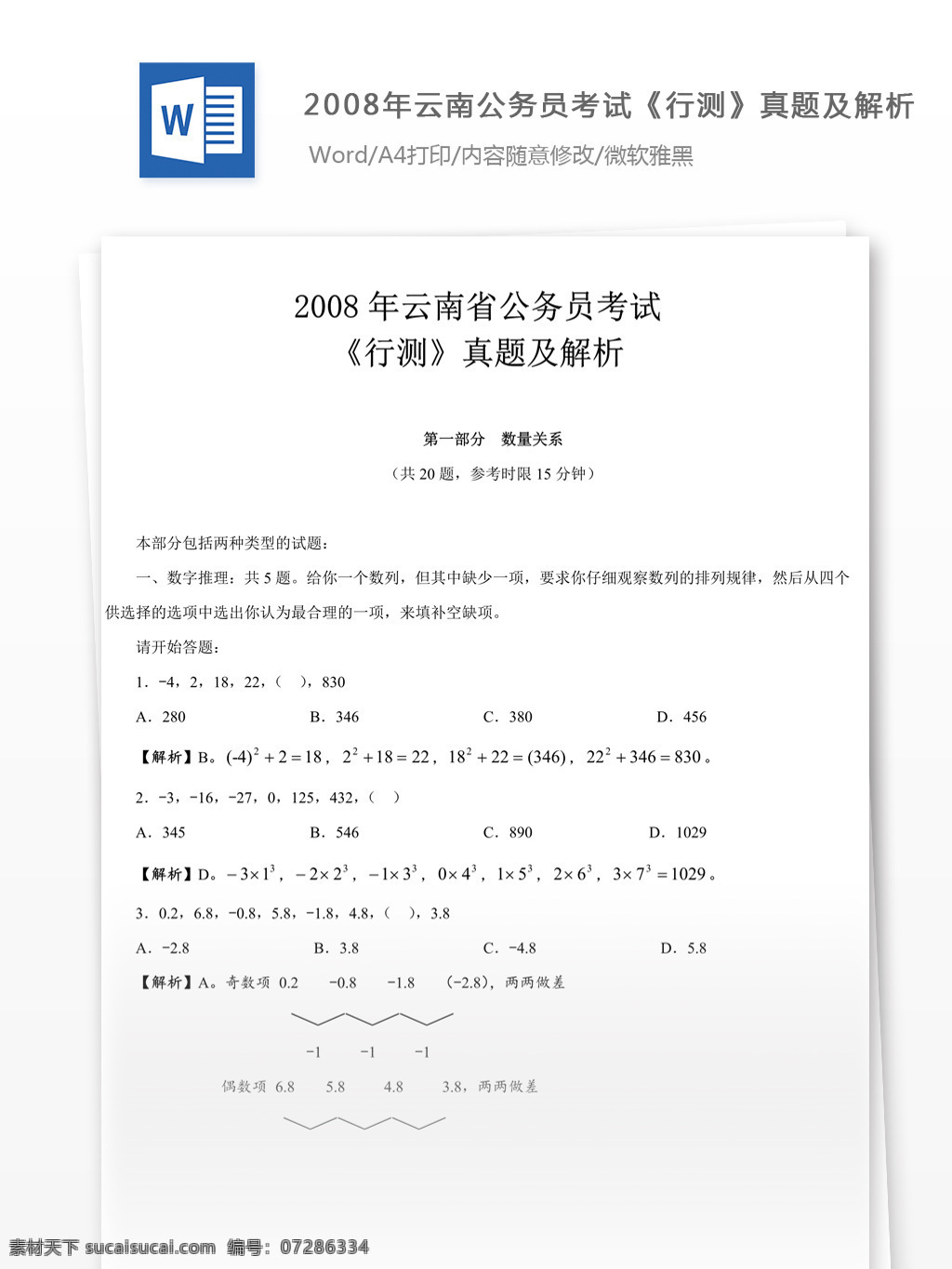 2008 年 云南 公务员 考 试行 测 真题 参考 解析 教育文档 文库题库 公务员考试题 考试 复习资料 考试试题 练习 国家公务员 公务员试题 行测 行测真题