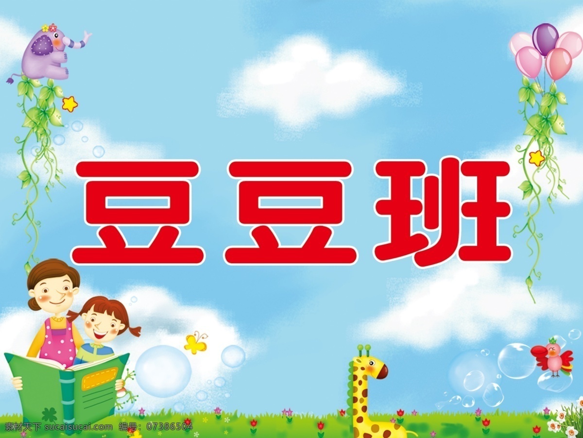 幼儿园 班级 手 举 牌 豆豆班 卡通背景 运动会举牌 青色 天蓝色 展板模板