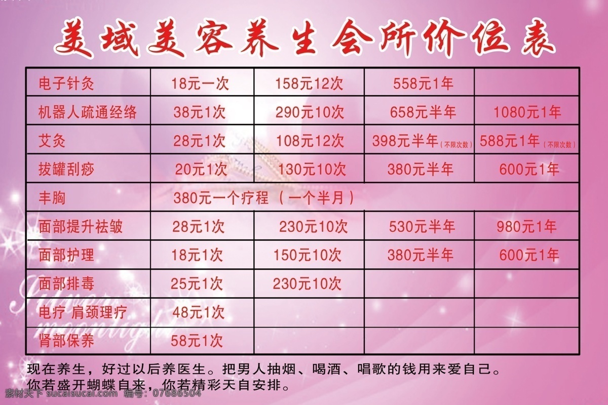 美容 养生 价格表 美容瘦身 拔罐 丰胸 电疗 排毒 艾灸