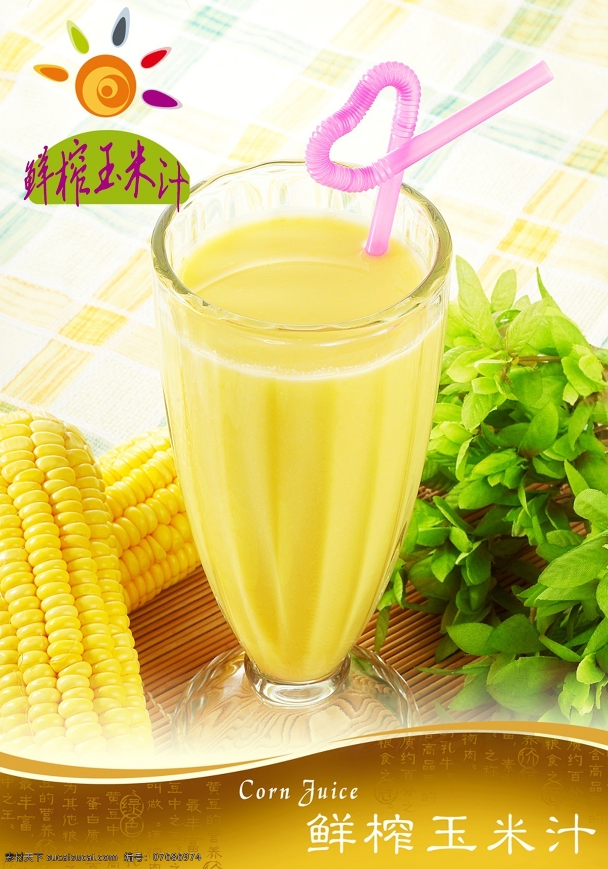 玉米海报 玉米汁 饮品海报 健康饮品 现榨玉米汁