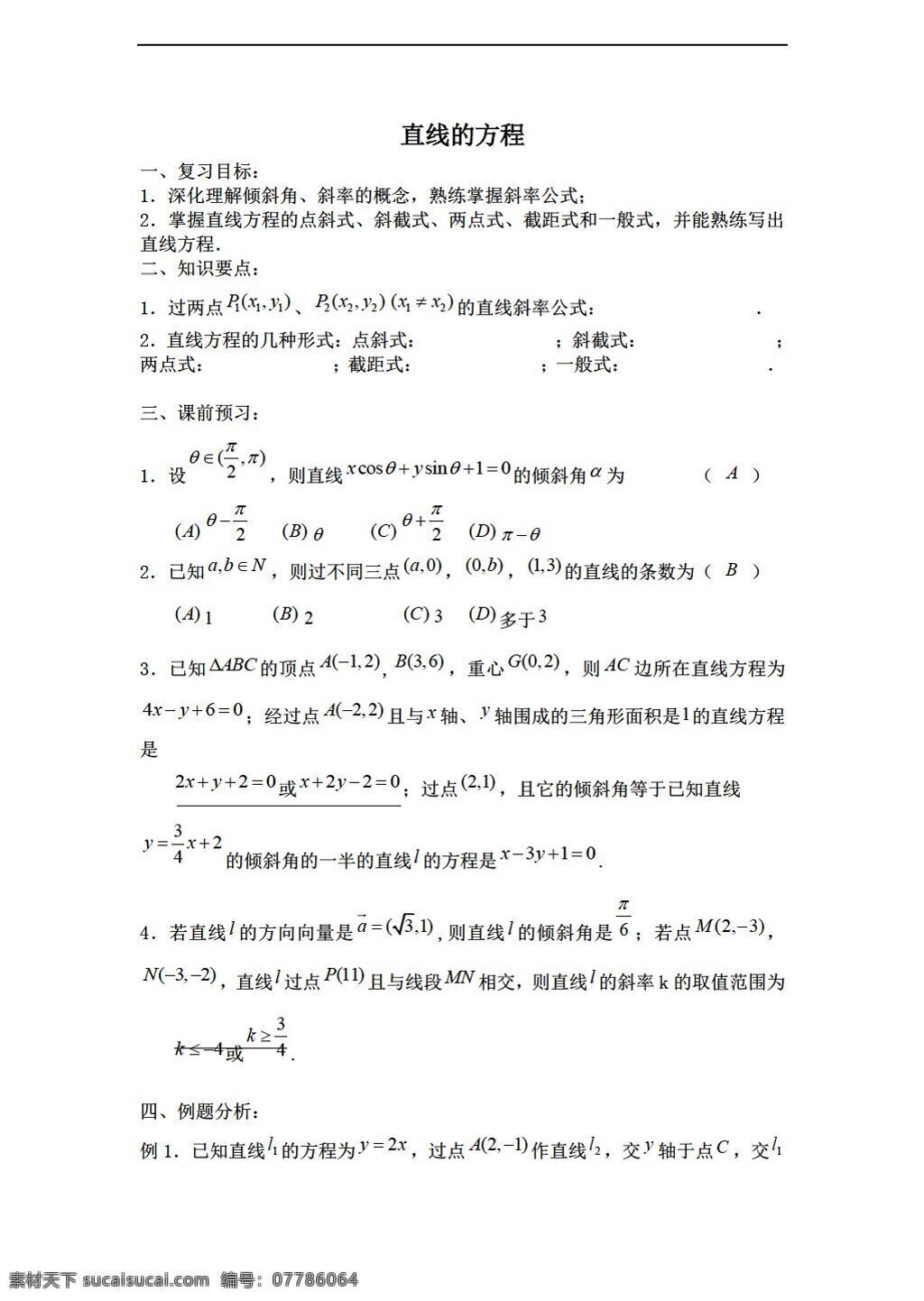 数学 人教 新 课 标 b 版 必修 直线 方程 教案 必修2