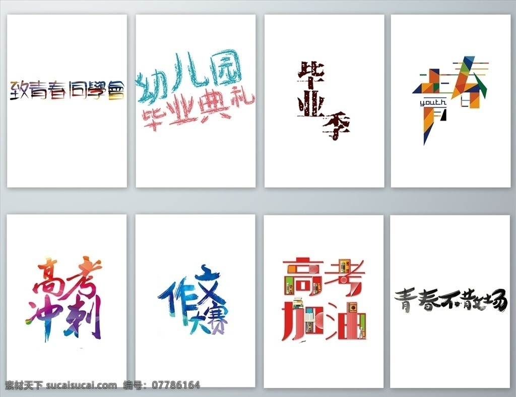 校园 艺术 字 免 抠 校园艺术字 校园png 校园免抠素材 高考冲刺 加油 至青春 同学会 毕业季 幼儿园 作文大赛 字体设计 字体排版 艺术字 设计素材 元素 透明png png格式 分层 背景素材