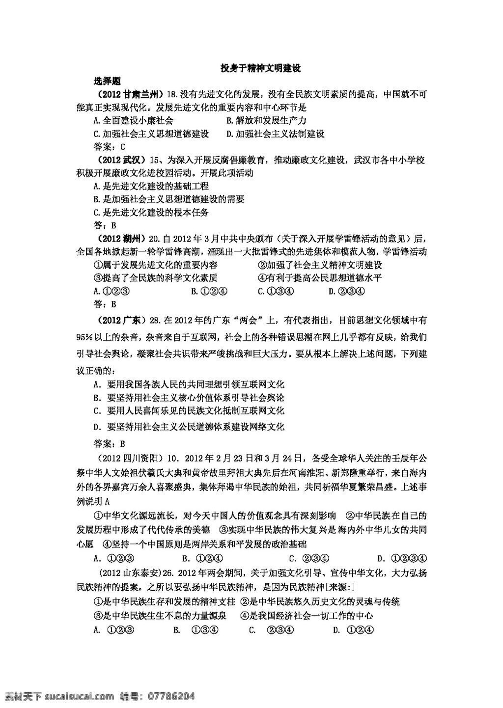 中考 专区 思想 品德 年 两 政治 真题 汇编 投身 精神文明 建设 人教版 试题试卷 思想品德 中考专区