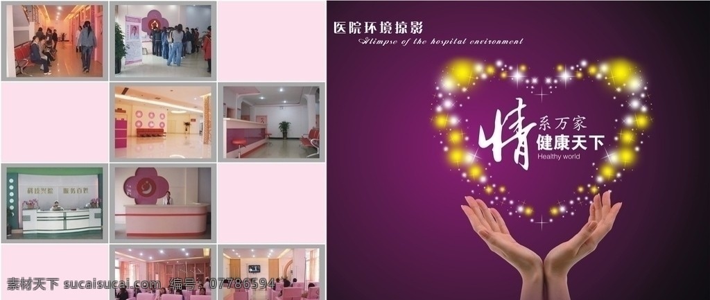 医院环境 医疗 医疗广告 广告 平面广告 医院广告 展板 展板设计 医疗展板 医疗宣传 院内环境 医院形象 医疗形象 环境掠影 情系万家 健康天下 医院形象展板 医院宣传 矢量图库 cdr文件 矢量
