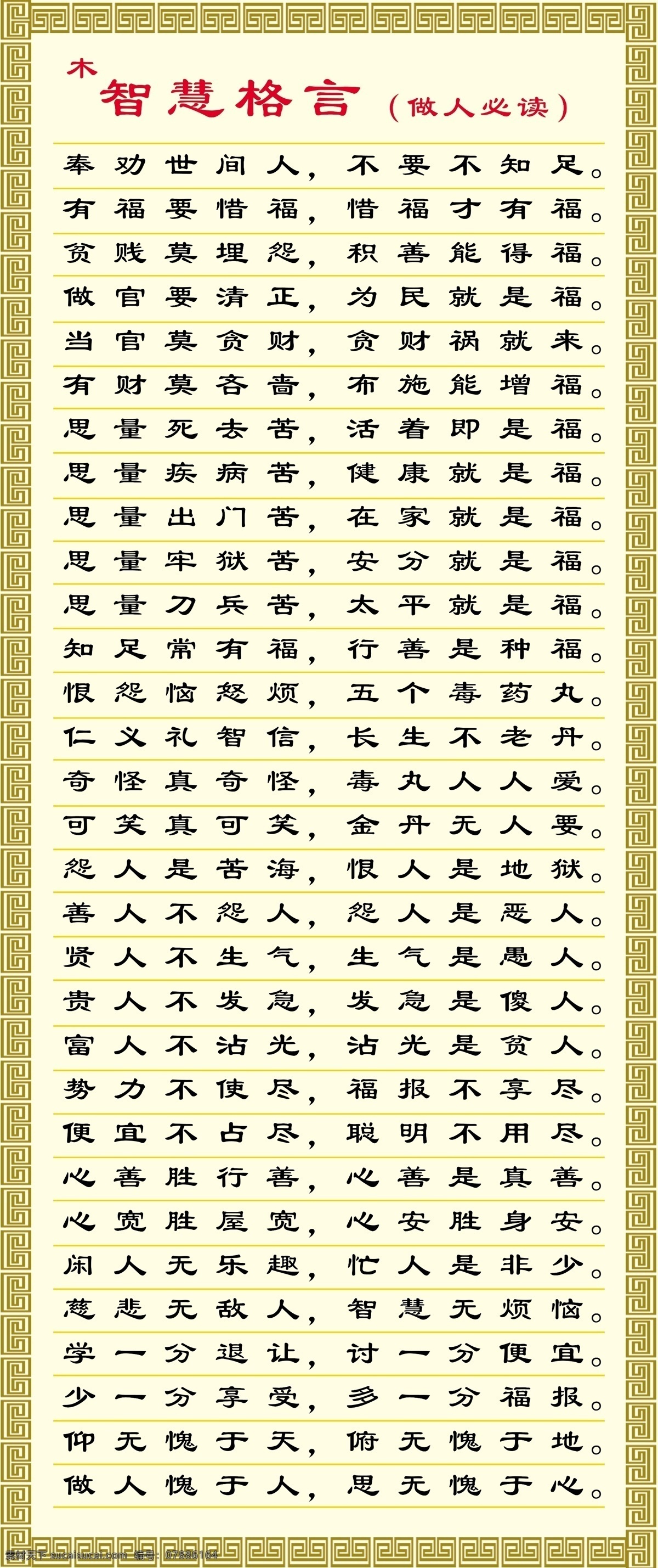 智慧格言 智慧 做人 做人必读 仁义 格言 模板下载 人生格言 格言集锦 治家格言 子女尽孝格言 感恩警言 展板模板 广告设计模板 源文件