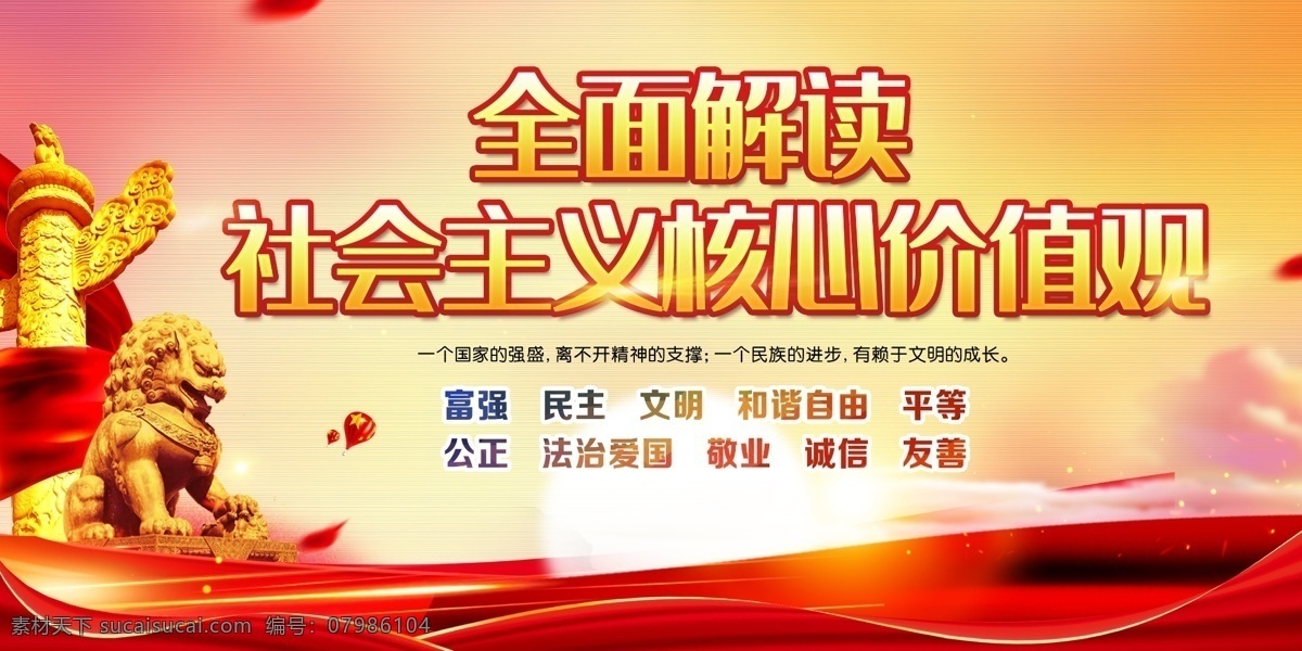 社会主义 核心 价值观 核心价值观 社会主义核心 党建展板 党建