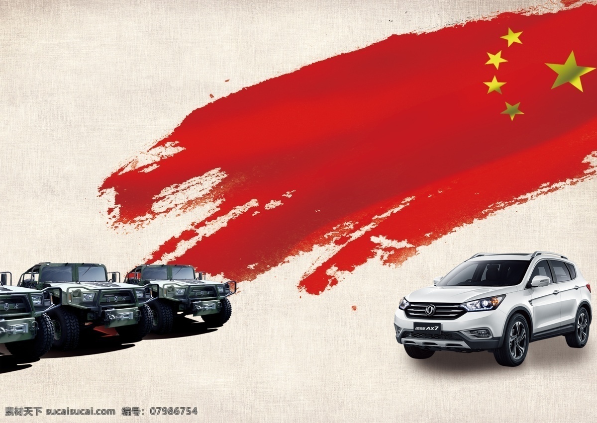 风神 虎 父 无 犬子 东风 ax7 国旗 虎父无犬子 五角星 分层