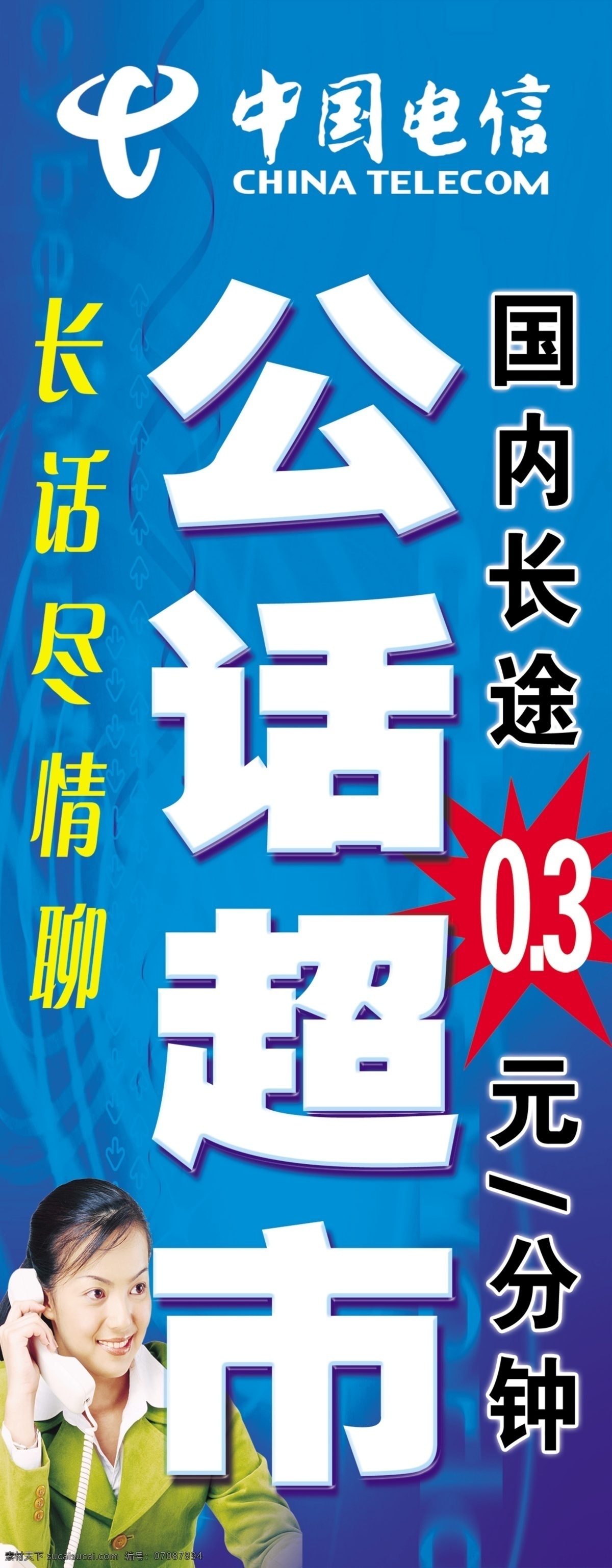 公话超市 公用电话 电话超市 中国电信 标志 客服人员 国内长途 长途电话 打电话 分层 源文件