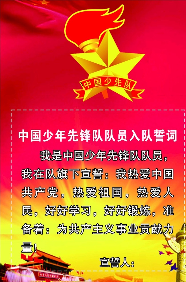 少先队 入队 誓词 入队誓词 少年先锋队 宣誓词 儿童节 六一 文化艺术 节日庆祝 舞台幕布 展板模板