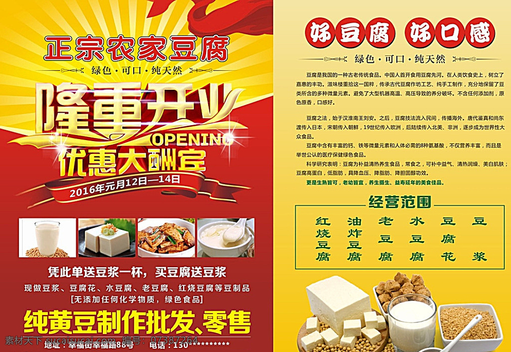 豆腐传单 豆腐海报 海报素材 美食海报 中国美食 舌尖上的美食 客家豆腐 家乡豆腐 豆腐 农家豆腐 隆重开业 优惠大酬宾 优惠海报 促销海报 年中促销 宣传单 折页 手册 画册 花纹 底纹 原味 豆浆 中国红 2016 dm宣传单 黄色