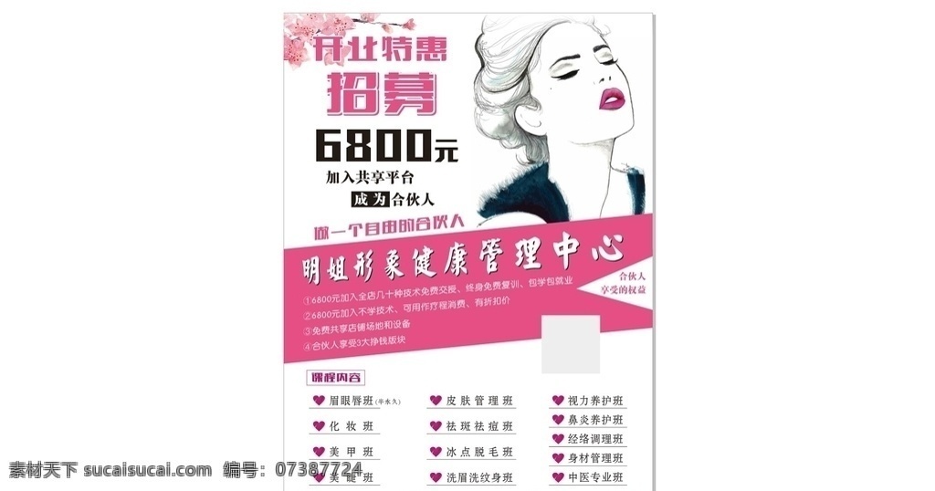 开业海报 美容开业 招募 合伙人 皮肤管理 玛丽莲 漫画 简笔画 海报
