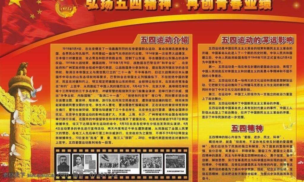 白鸽 长城 光芒 广告设计模板 国庆 红色 建国 礼花 五四运动 矢量 模板下载 五四展板 五四运动图片 周年 烟花 烟火 团旗 喜庆 日出 展板模板 矢量图 其他展板设计