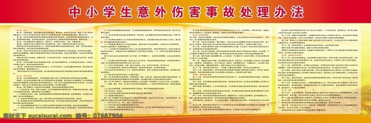 中小学生 意外 伤害 事故处理 办法 总则 事故与责任 事故处理程序 事故 损害 赔偿 底纹图片 展板模板 广告设计模板 源文件
