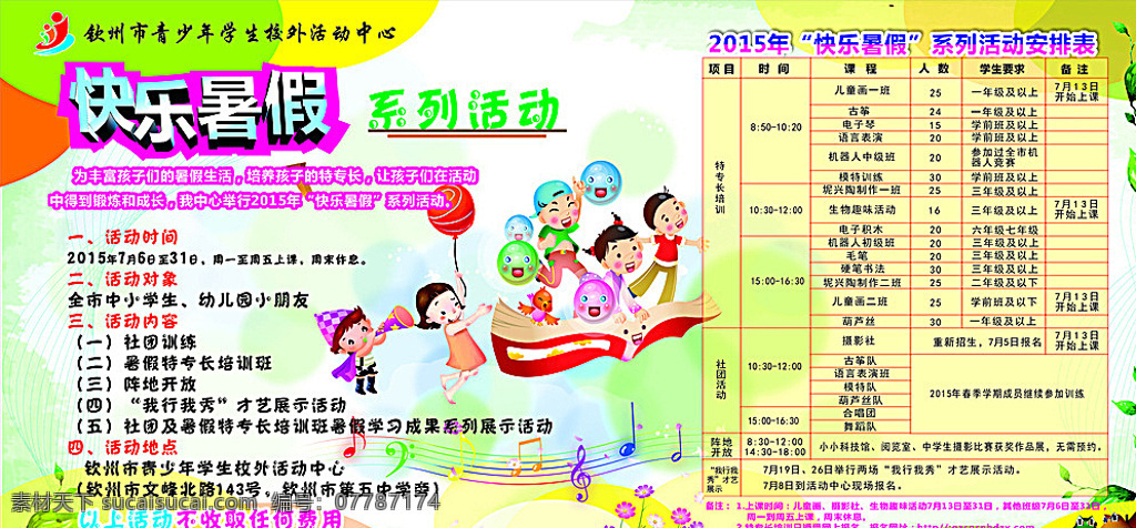 青少年 活动中心 快乐暑假 欢快假期 儿童海报 幼儿园喷绘 欢乐暑假 小学生宣传栏 白色