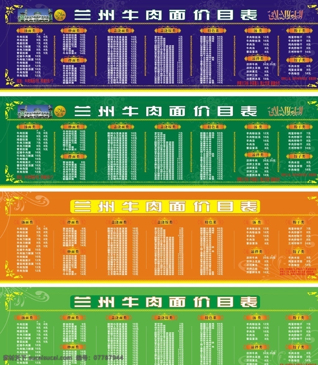 兰州 牛肉面 价目表 展板 兰州牛肉面 牛肉面价目表 菜价 表 价目表矢量 菜单菜谱展板 兰州拉面 清真 菜单菜谱 矢量