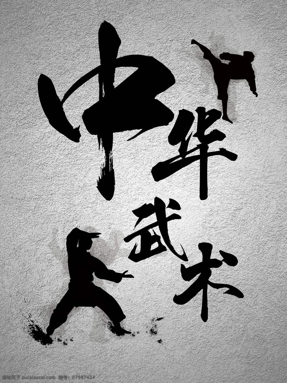 中华武术 中国风 水墨 功夫 传统文化 国粹 练武 人影 底板 砂岩 杂物