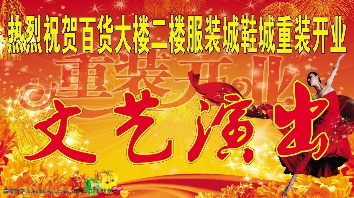 分层 背景 红色 花 开业 礼盒 美女 炮竹 文艺演出展板 文艺演出 重装开业 烟花 舞 星光 源文件 其他展板设计