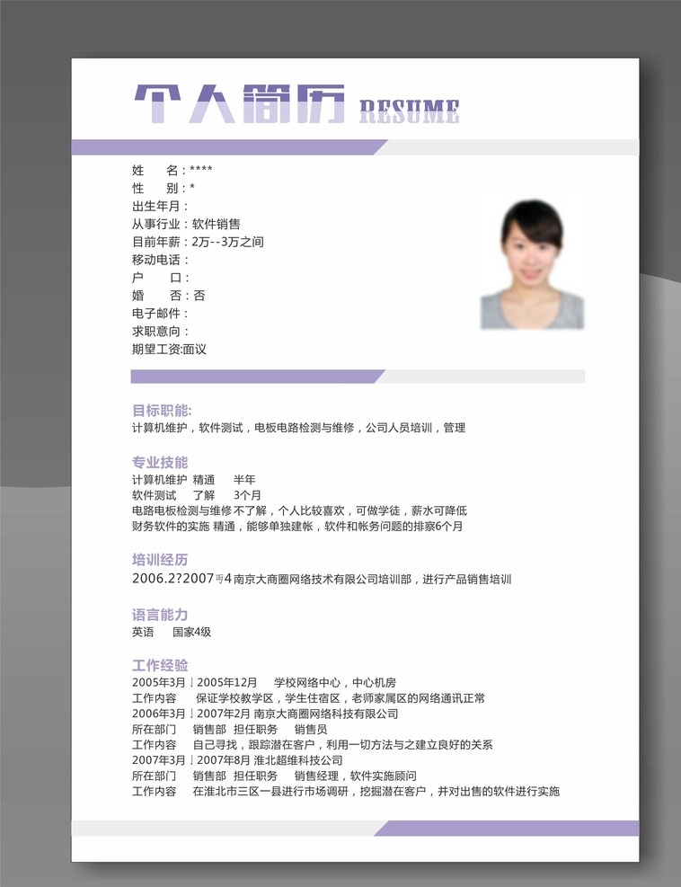 个人简历 简历 个性简历 创意简历 求职简历 毕业简历 精美简历 大学生简历 个人简历模板 个人简历表格 个人简历范文 个人简历封面 画册设计 简历设计 简历模版