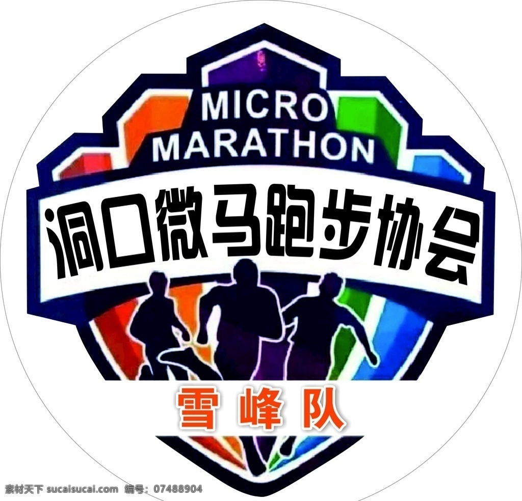 微马标志 logo 跑步协会 健身 雪峰队 标志图标 公共标识标志
