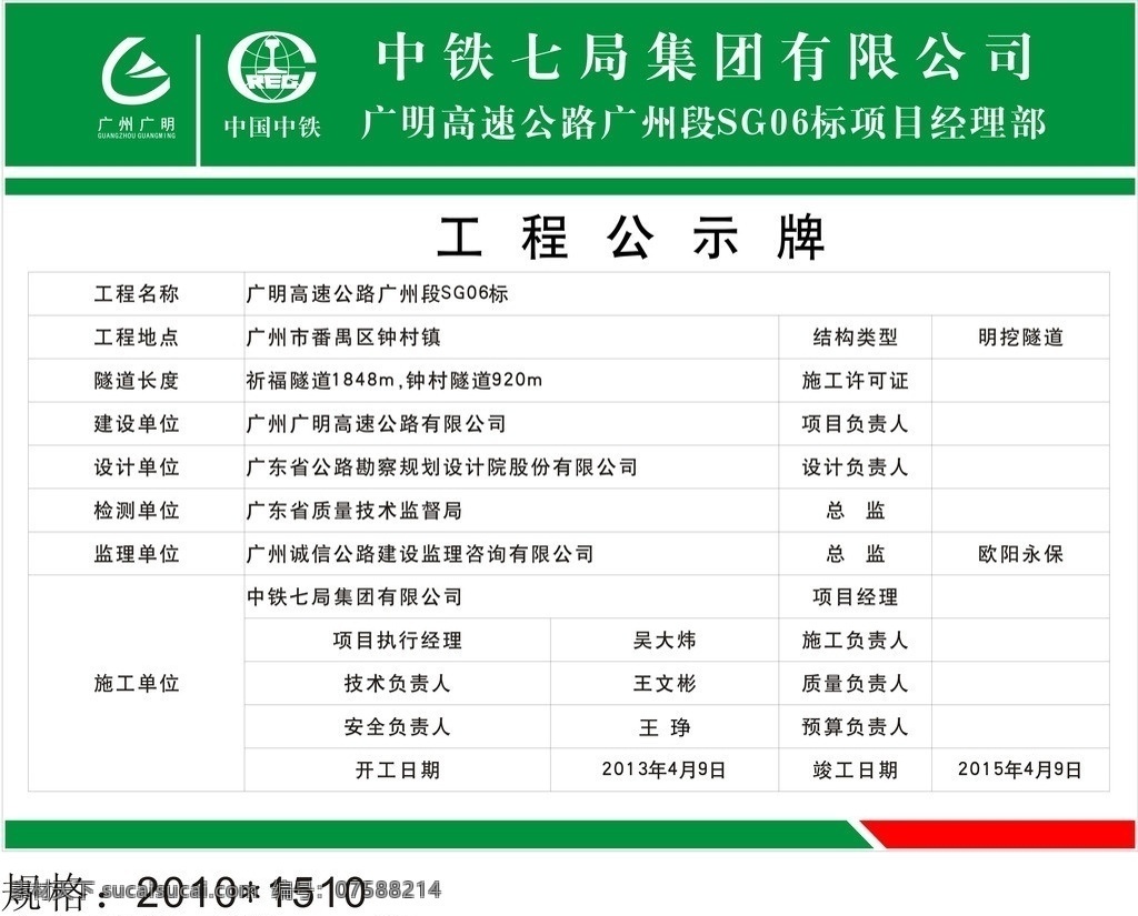 广明 高速 工程 公示牌 中铁七局 广明高速 工程公示牌 指示牌 公告栏喷画 宣传栏喷画 宣传栏 矢量素材 其他矢量 矢量