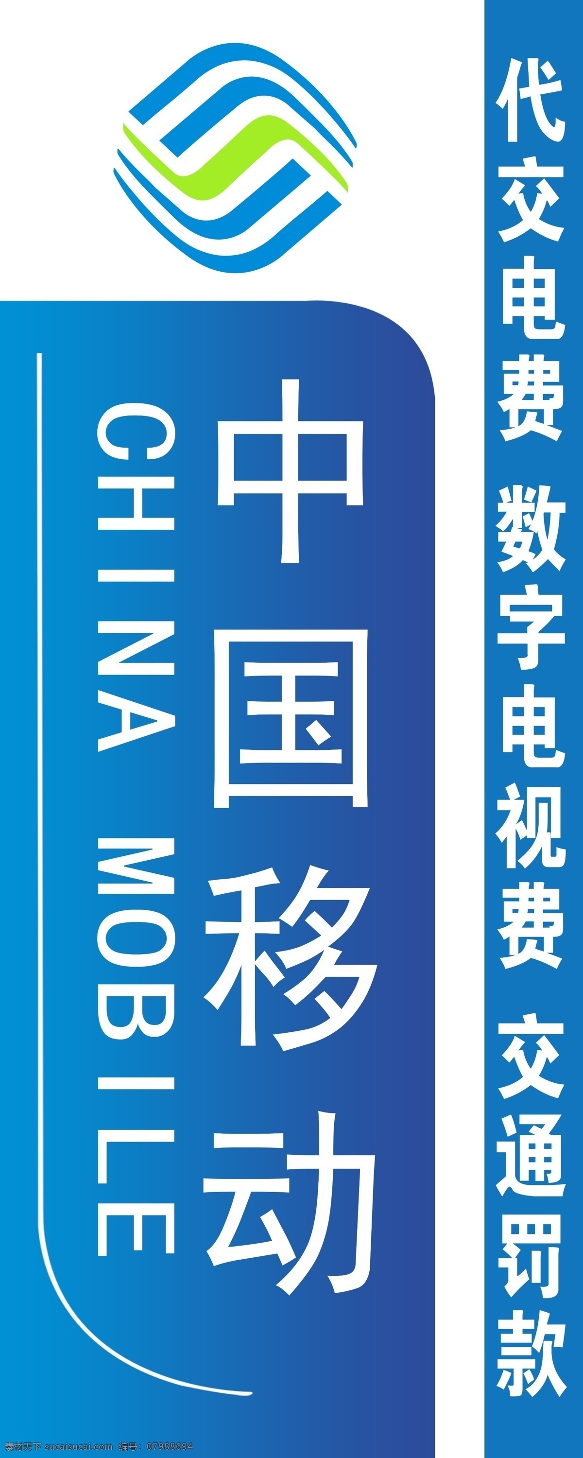通天雨营业厅 中国移动 竖牌 移动logo 英文 蓝白相渐 分层