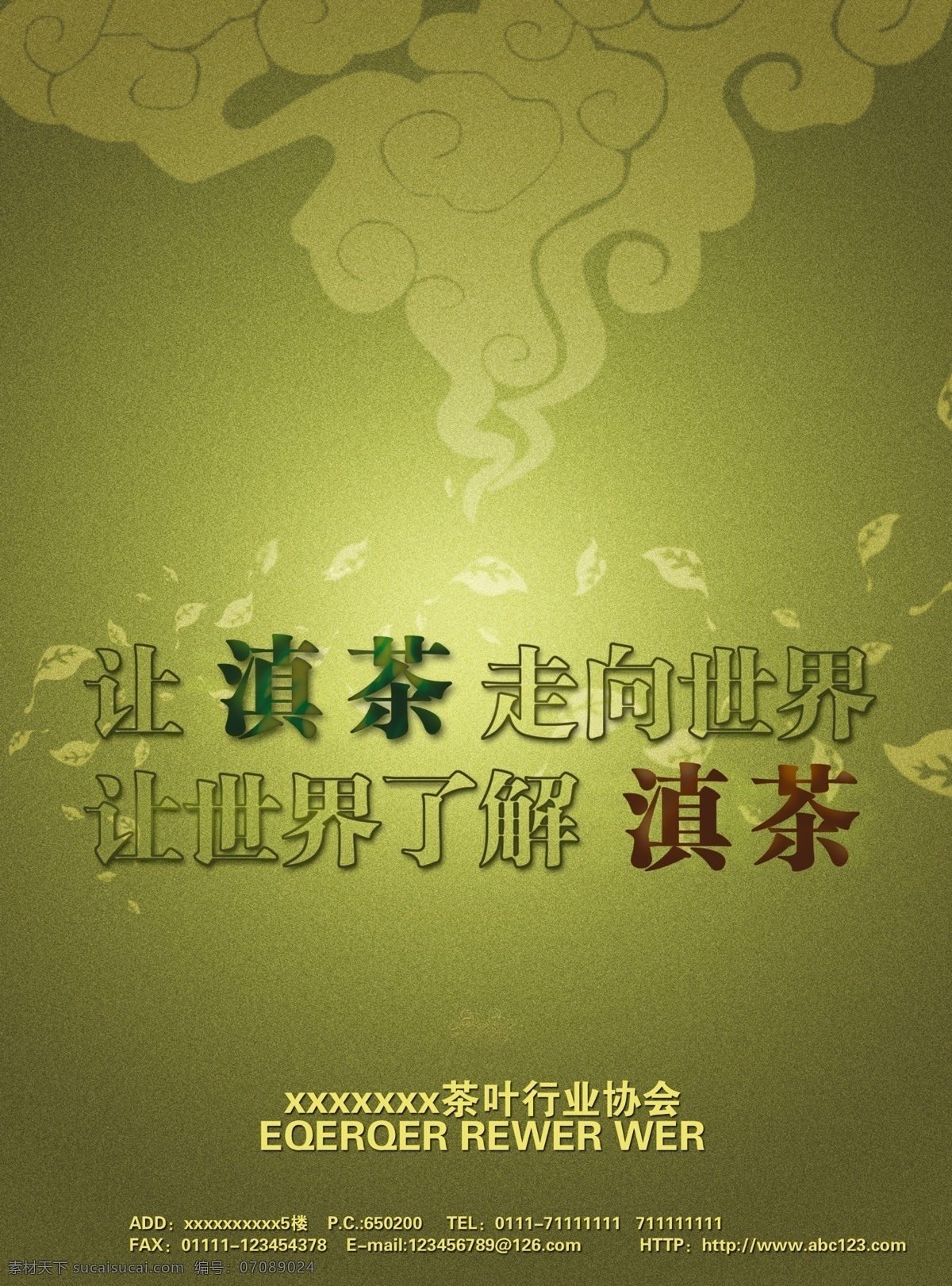 茶叶 宣传海报 海报 绿色 宣传