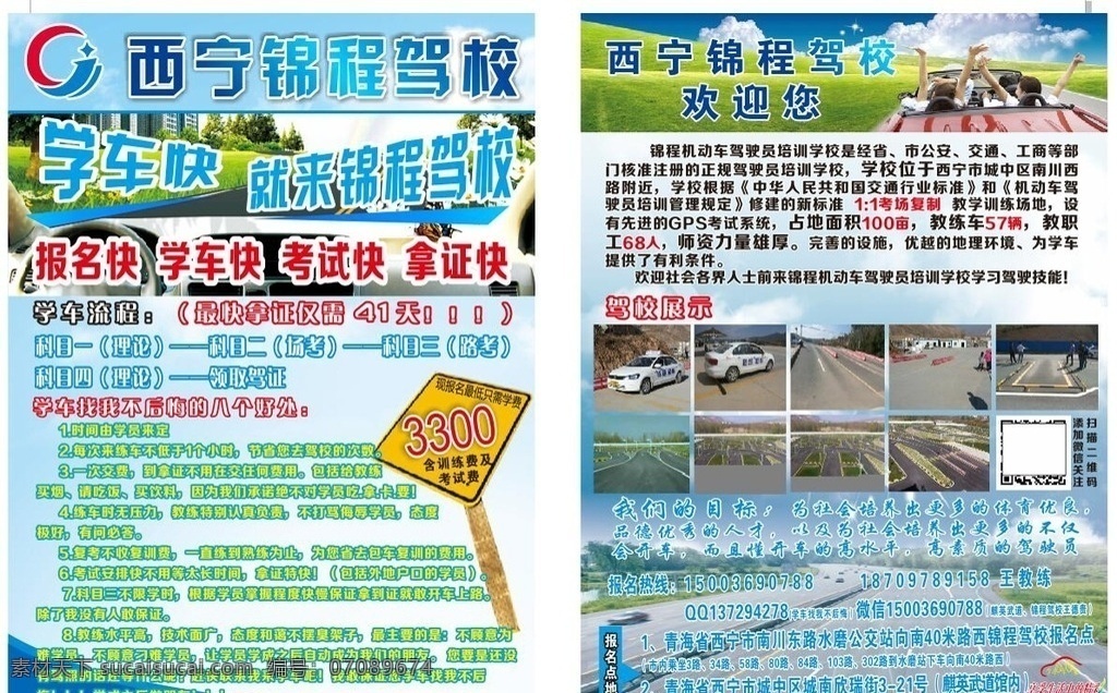 锦程 驾校 宣传单 页 驾校展架 驾校海报 驾校宣传单 驾校广告 驾校活动 驾校吊旗 驾校活动海报 驾校拿证 驾校x展架 驾校单页 驾校通知 驾校开课 驾校训练 驾校模版 驾校背景 驾校展板 驾校彩页 驾校易拉宝 驾校图 驾校设计 打折驾校 驾校招生 驾校报名 驾校橱窗 驾校传单 海报 青海