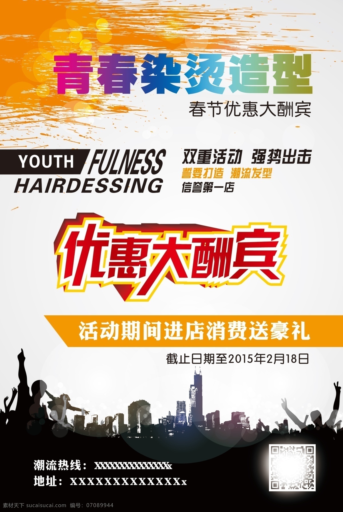 染发 烫发 优惠酬宾 宣传单 优惠 酬宾 白色