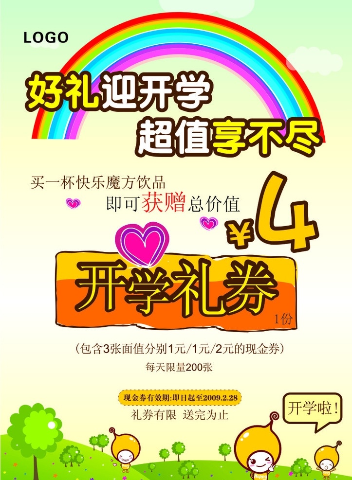 开学海报 开学 海报 礼券 折扣 开学礼券 彩虹背景 绿草矢量 蓝天背景 背景 矢量图 矢量