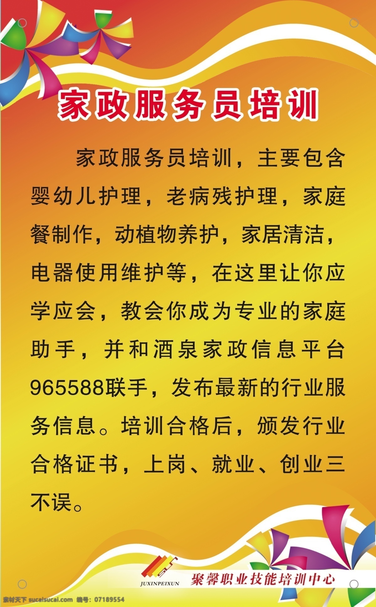 创业 广告设计模板 家居清洁 就业 源文件 展板模板 家政 服务员 培训 家政服务员 婴幼儿护理 老病残护理 家庭餐制作 动植物养护 电器 使用 维护 上岗 海报 企业文化海报