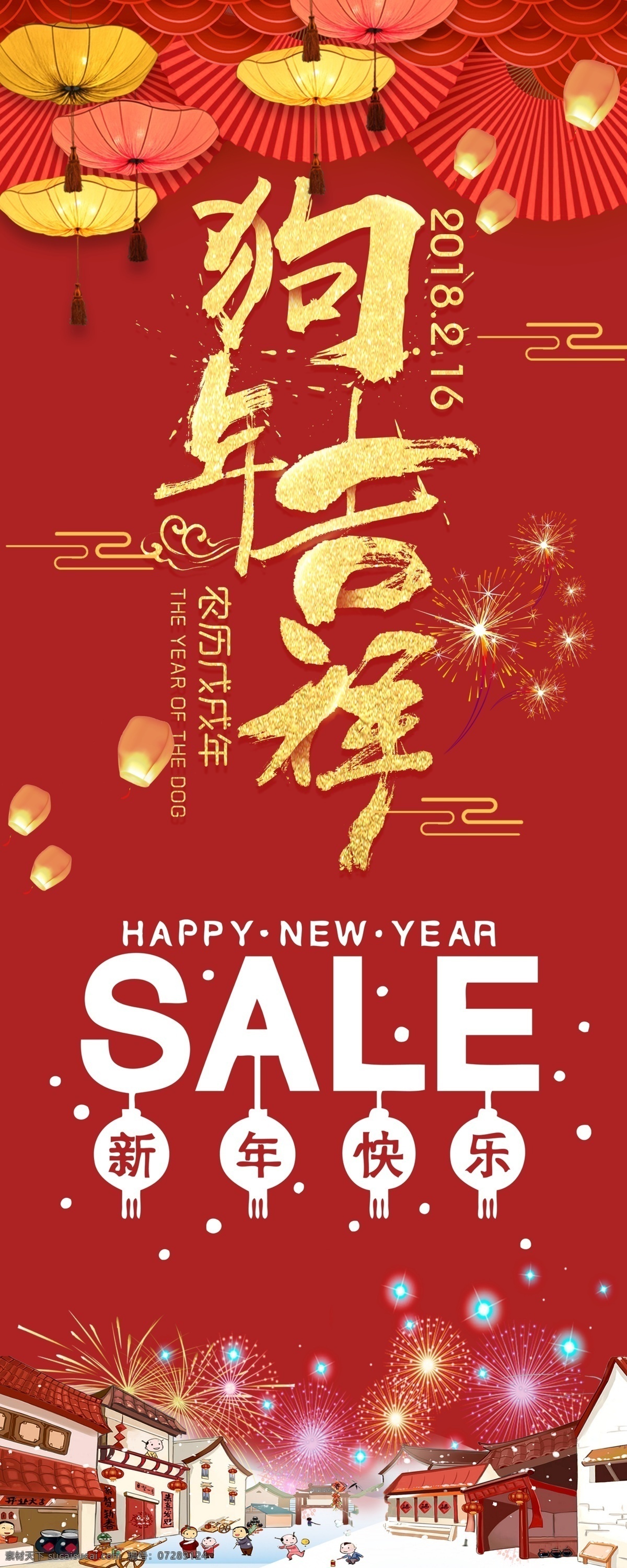 红色 吉祥 灯笼 新年 狗年 促销 展架 易拉宝 海报 2018 创意 春节 房舍 福字 高档 孩子 欢乐新年
