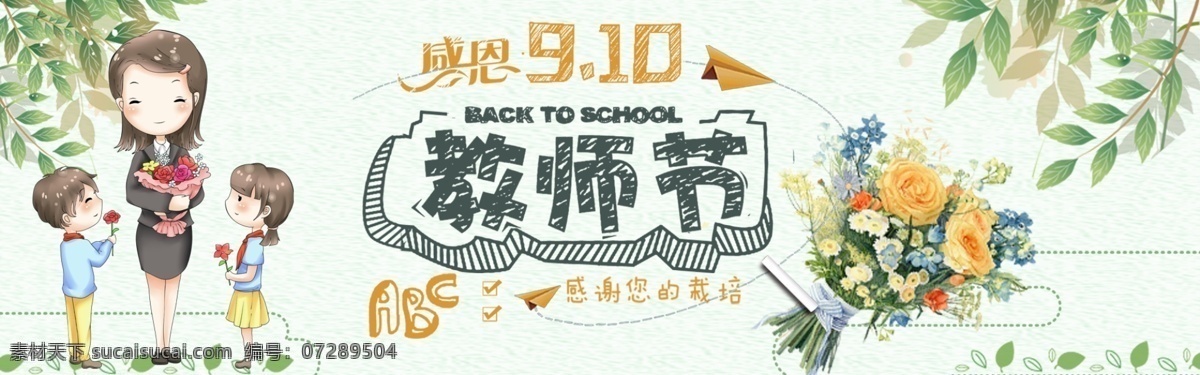 千 库 原创 感恩 教师节 促销 banner 千库原创 感恩教师节 教师节促销 老师 园丁