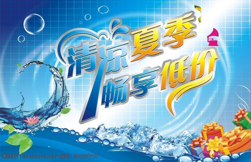 dm单 单页 低价 吊旗 广告 礼物 泡泡 清凉夏季 清凉 夏季 矢量 模板下载 夏天素材下载 夏天 夏日 盛夏 水珠 优惠 海报 源文件 矢量图