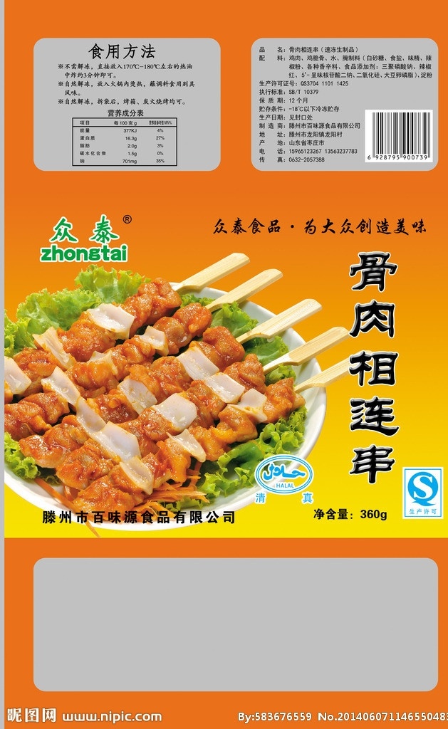 骨肉相连串 骨肉相连 速冻食品 食品包装 食品 包装设计 分层 广告设计模板 源文件