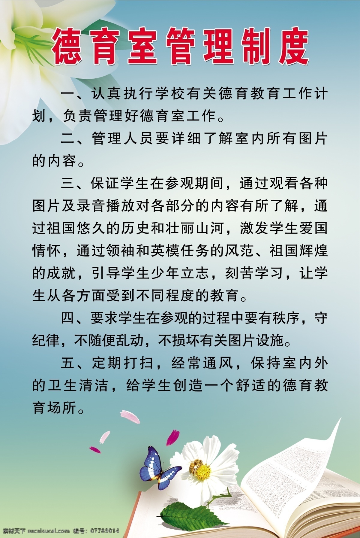 德育室制度 管理制度 背景 书本 蝴蝶 花朵 展板模板 广告设计模板 源文件