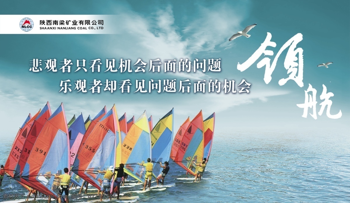企业文化 海 大海 天空 帆船 人物 领航 毛笔字 大雁 标志 企业展板 蓝天白云 船 划船 团队 团队精神 震撼 大气 划船比赛 2012 企业 文化 龙年 煤矿文化 煤矿展板 展板模板 广告设计模板 源文件