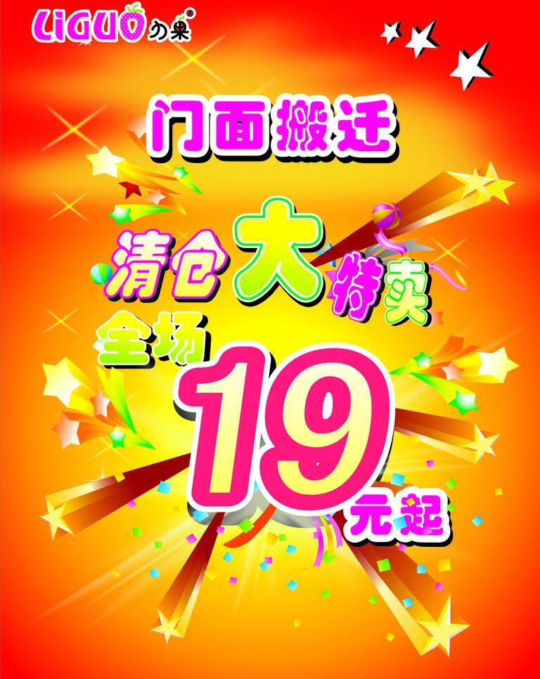 清仓 大 特卖 飘带 五星 星星 清仓大特卖 门面搬迁 19元 矢量 其他海报设计