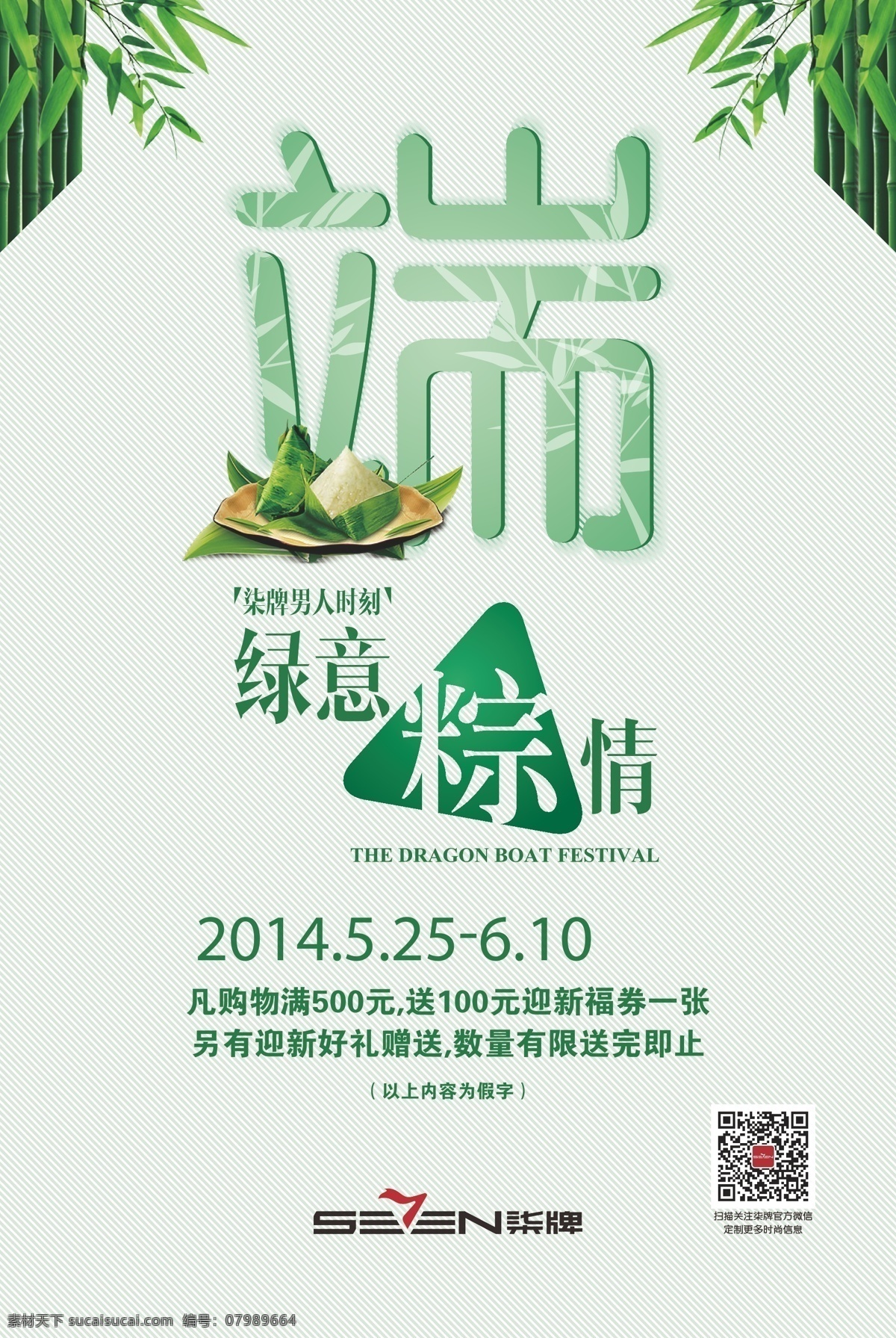 端午节 模板 端午节模板 节日庆祝 绿色 柒牌 文化艺术 海报 粽情 大悟县 节日素材