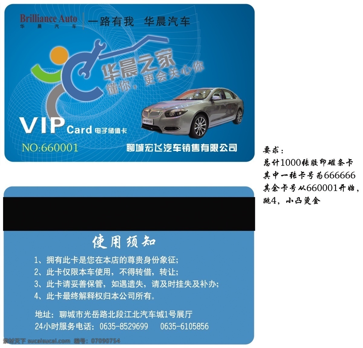 华晨汽车 贵宾卡 中华汽车 会员卡 维修售后服务 汽车 磁条卡 使用须知 名片卡片 广告设计模板 源文件