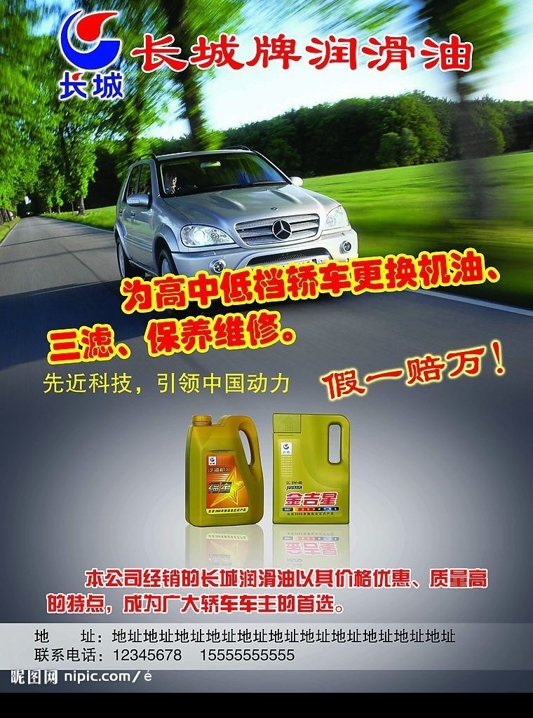 长城 润滑油 宣传页 标志 桶装 图 疾驰 路上 奔驰 轿车 背景 分层 源文件库