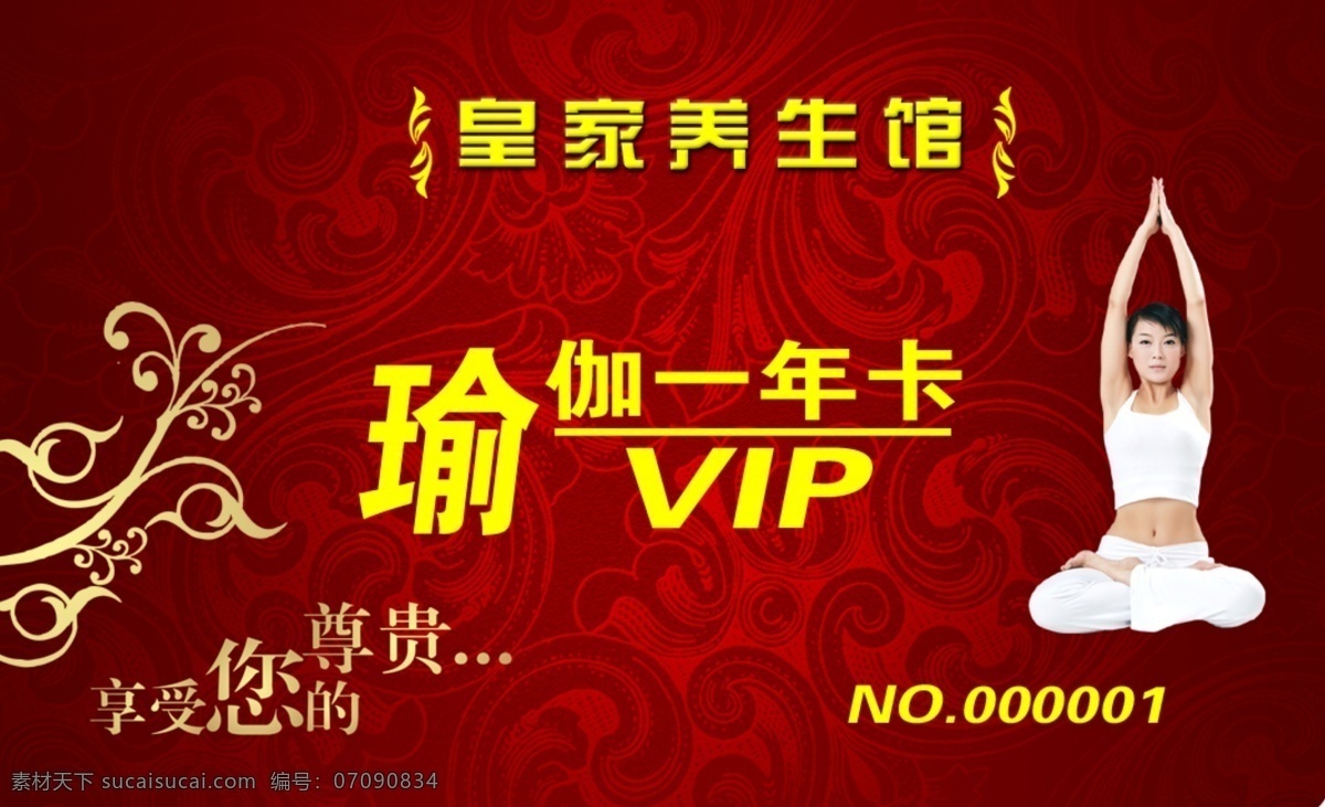 瑜伽卡 健身卡 贵宾卡 vip 名片 卡片 瑜伽人物 花纹 名片设计 广告设计模板 源文件