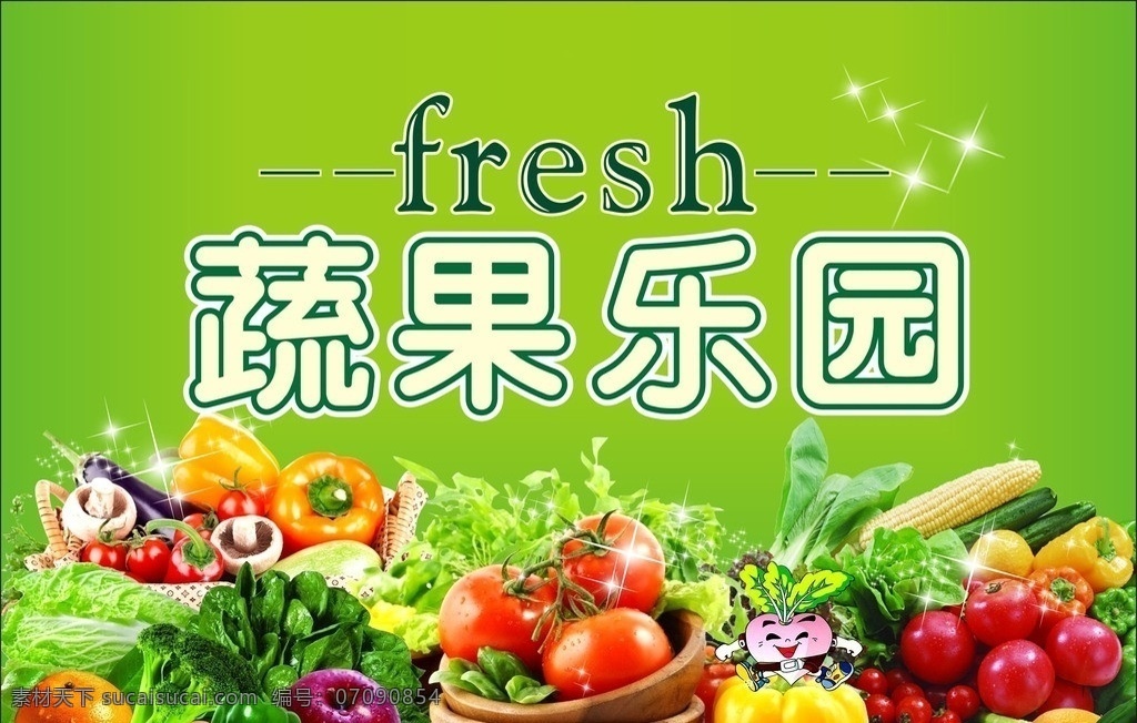 生鲜素材 蔬果乐园 fresh 蔬菜 水果 菜篮子 可爱萝卜 星光 矢量