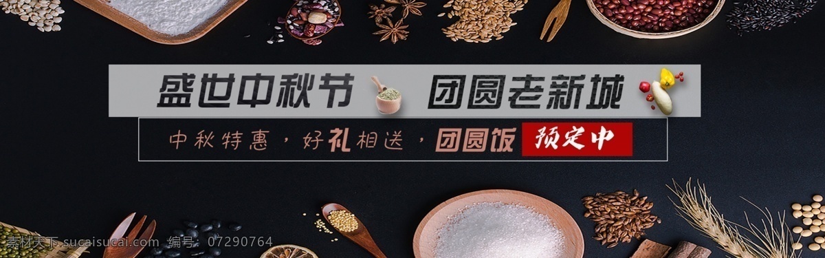 中秋 团圆饭 网页 banner 特惠
